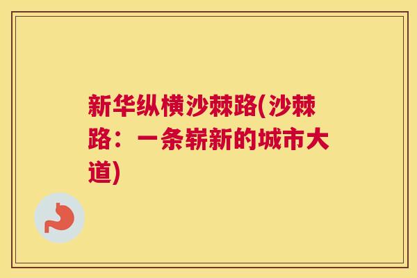 新华纵横沙棘路(沙棘路：一条崭新的城市大道)