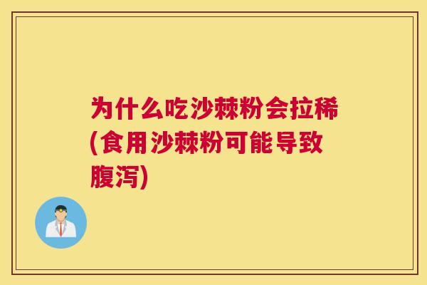 为什么吃沙棘粉会拉稀(食用沙棘粉可能导致腹泻)