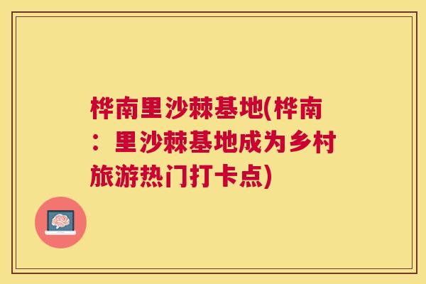 桦南里沙棘基地(桦南：里沙棘基地成为乡村旅游热门打卡点)