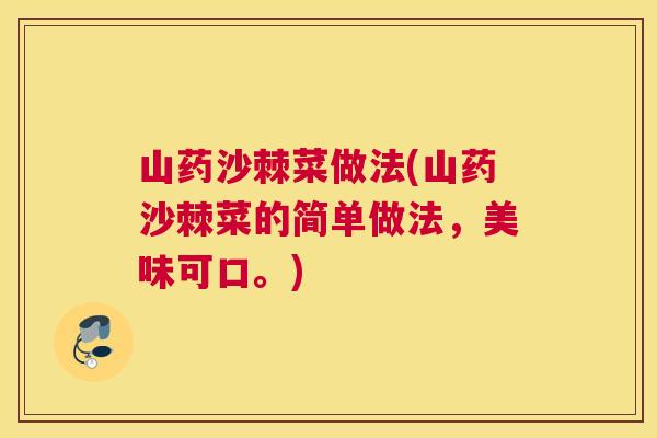 山药沙棘菜做法(山药沙棘菜的简单做法，美味可口。)