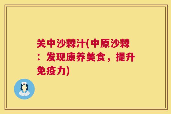 关中沙棘汁(中原沙棘:发现康养美食,提升力) 关中沙棘汁(中原沙棘:发现康养美食,提升力)