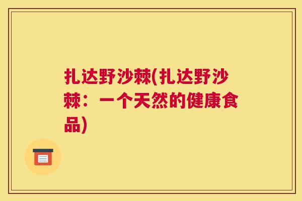 扎达野沙棘(扎达野沙棘：一个天然的健康食品)