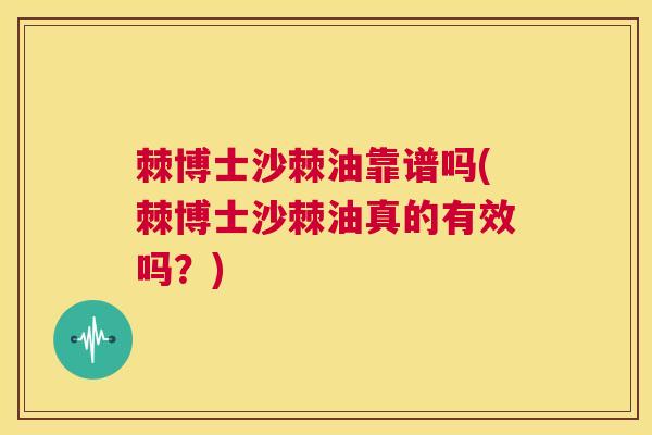 棘博士沙棘油靠谱吗(棘博士沙棘油真的有效吗?) 棘博士沙棘油靠谱吗(棘博士沙棘油真的有效吗?)