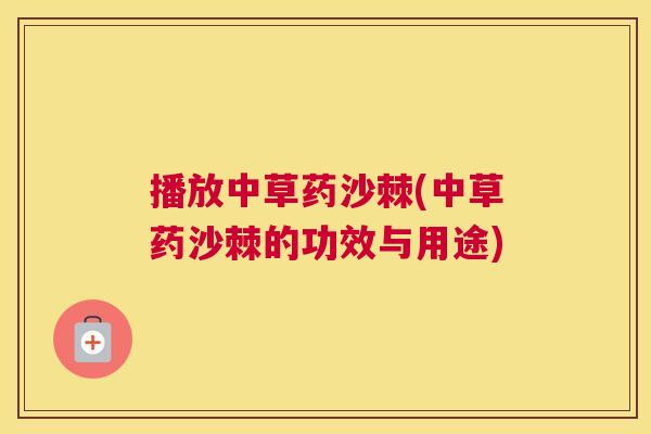 播放中草药沙棘(中草药沙棘的功效与用途) 播放中草药沙棘(中草药沙棘的功效与用途)