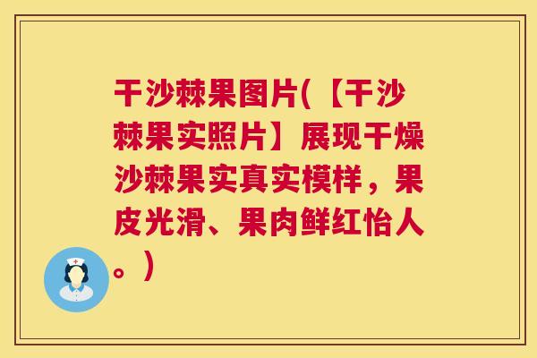 干沙棘果图片(【干沙棘果实照片】展现干燥沙棘果实真实模样，果皮光滑、果肉鲜红怡人。)
