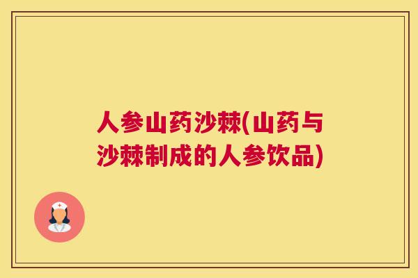 人参山药沙棘(山药与沙棘制成的人参饮品)
