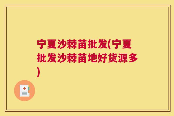 宁夏沙棘苗批发(宁夏批发沙棘苗地好货源多)