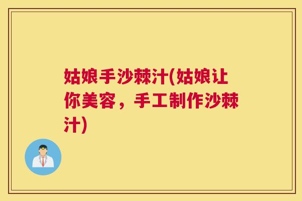 姑娘手沙棘汁(姑娘让你美容,手工制作沙棘汁)