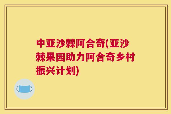 中亚沙棘阿合奇(亚沙棘果园助力阿合奇乡村振兴计划)
