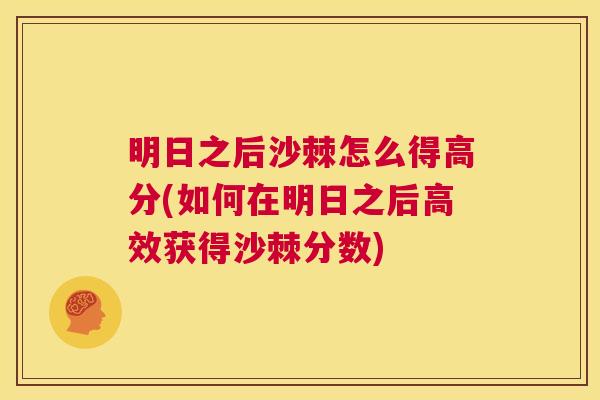 明日之后沙棘怎么得高分(如何在明日之后高效获得沙棘分数)