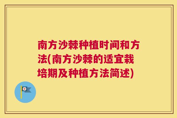 南方沙棘种植时间和方法(南方沙棘的适宜栽培期及种植方法简述)