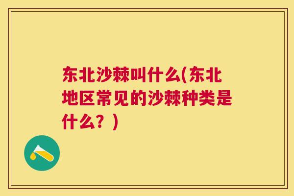 东北沙棘叫什么(东北地区常见的沙棘种类是什么？)