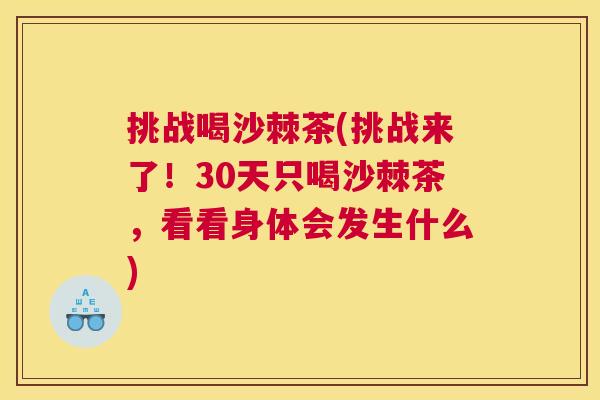 挑战喝沙棘茶(挑战来了！30天只喝沙棘茶，看看身体会发生什么)