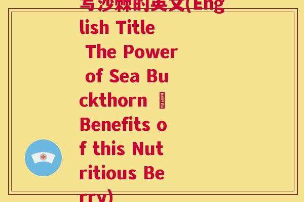 写沙棘的英文(English Title The Power of Sea Buckthorn – Benefits of this Nutritious Berry)