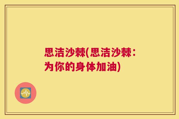 思洁沙棘(思洁沙棘:为你的身体加油) 思洁沙棘(思洁沙棘:为你的身体加油)
