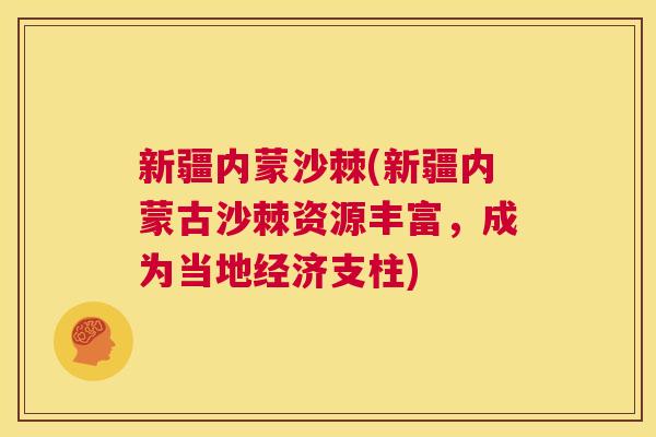 新疆内蒙沙棘(新疆内蒙古沙棘资源丰富,成为当地经济支柱) 新疆内蒙沙棘(新疆内蒙古沙棘资源丰富,成为当地经济支柱)