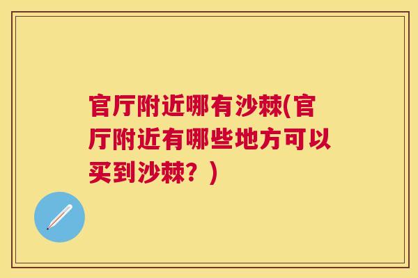 官厅附近哪有沙棘(官厅附近有哪些地方可以买到沙棘？)
