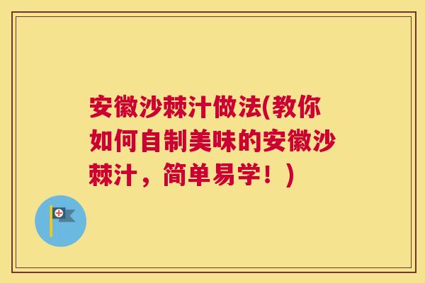 安徽沙棘汁做法(教你如何自制美味的安徽沙棘汁,简单易学!)