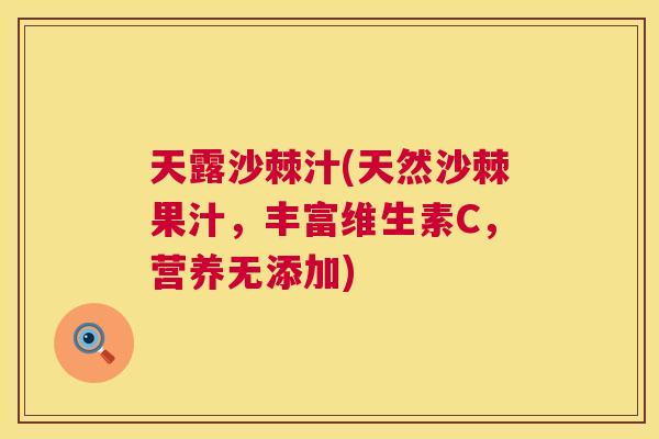 天露沙棘汁(天然沙棘果汁，丰富维生素C，营养无添加)