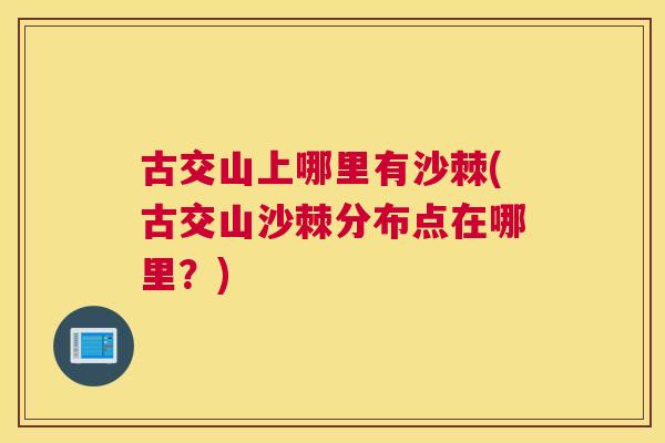 古交山上哪里有沙棘(古交山沙棘分布点在哪里?)