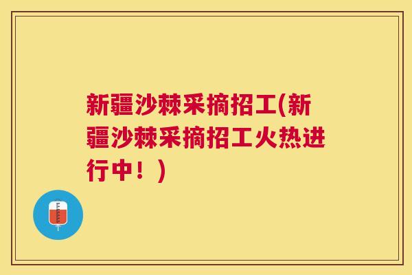 新疆沙棘采摘招工(新疆沙棘采摘招工火热进行中!) 新疆沙棘采摘招工(新疆沙棘采摘招工火热进行中!)