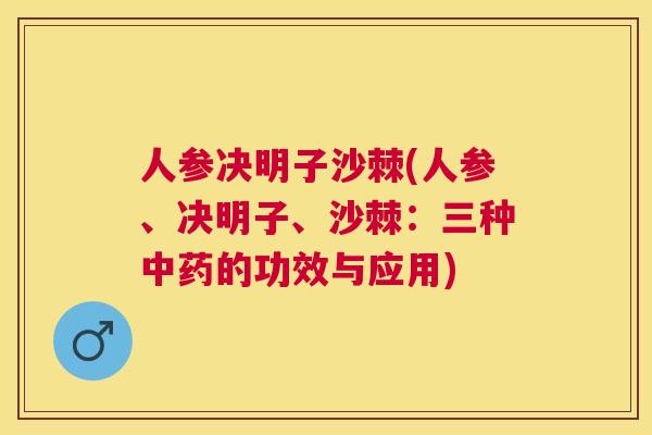 人参决明子沙棘(人参、决明子、沙棘:三种中药的功效与应用)