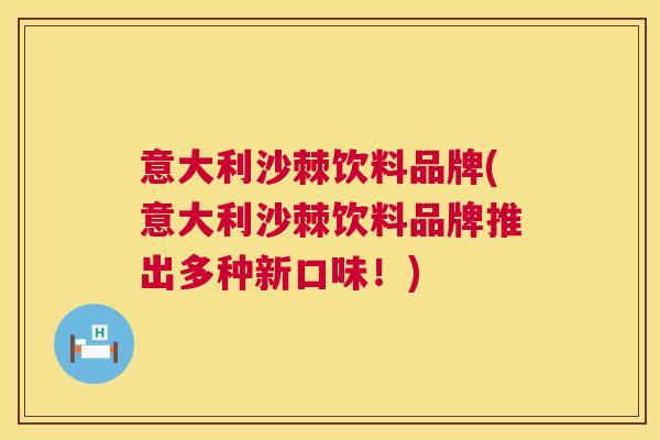 意大利沙棘饮料品牌(意大利沙棘饮料品牌推出多种新口味！)