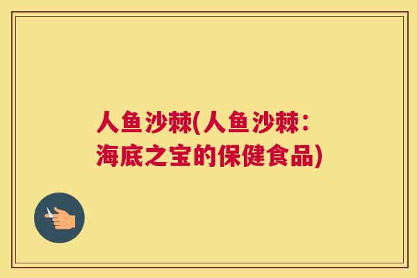 人鱼沙棘(人鱼沙棘:海底之宝的保健食品)