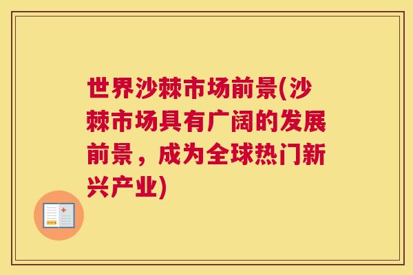 世界沙棘市场前景(沙棘市场具有广阔的发展前景,成为全球热门新兴产业)