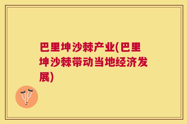 巴里坤沙棘产业(巴里坤沙棘带动当地经济发展)