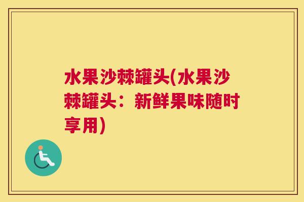 水果沙棘罐头(水果沙棘罐头:新鲜果味随时享用) 水果沙棘罐头(水果沙棘罐头:新鲜果味随时享用)