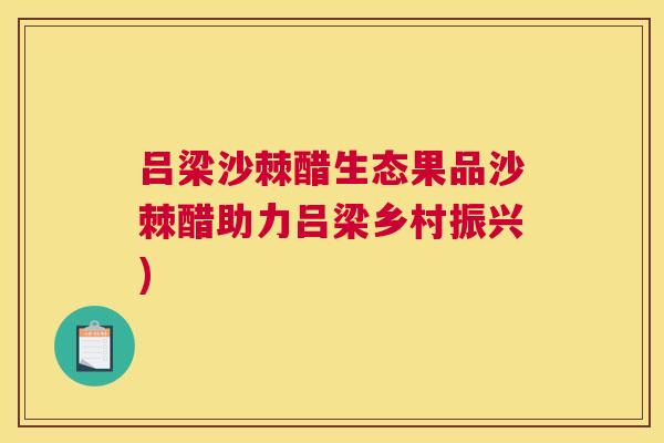 吕梁沙棘醋生态果品沙棘醋助力吕梁乡村振兴)