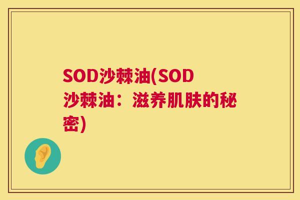 SOD沙棘油(SOD沙棘油：滋养肌肤的秘密)