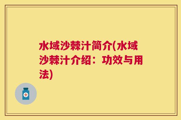 水域沙棘汁简介(水域沙棘汁介绍:功效与用法)