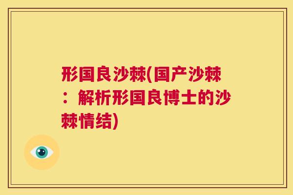 形国良沙棘(国产沙棘：解析形国良博士的沙棘情结)