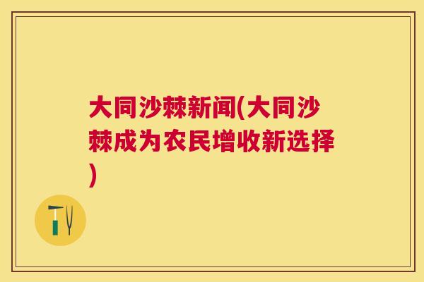 大同沙棘新闻(大同沙棘成为农民增收新选择)