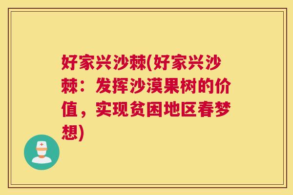 好家兴沙棘(好家兴沙棘：发挥沙漠果树的价值，实现贫困地区春梦想)