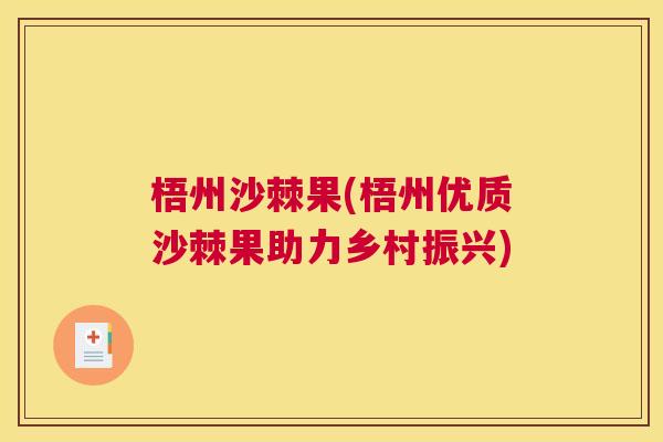 梧州沙棘果(梧州优质沙棘果助力乡村振兴)