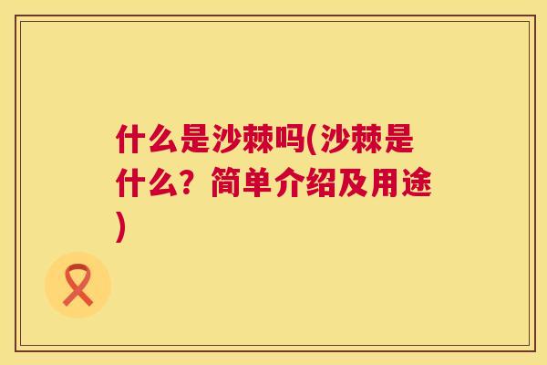 什么是沙棘吗(沙棘是什么？简单介绍及用途)