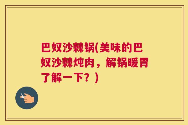 巴奴沙棘锅(美味的巴奴沙棘炖肉，解锅暖胃了解一下？)