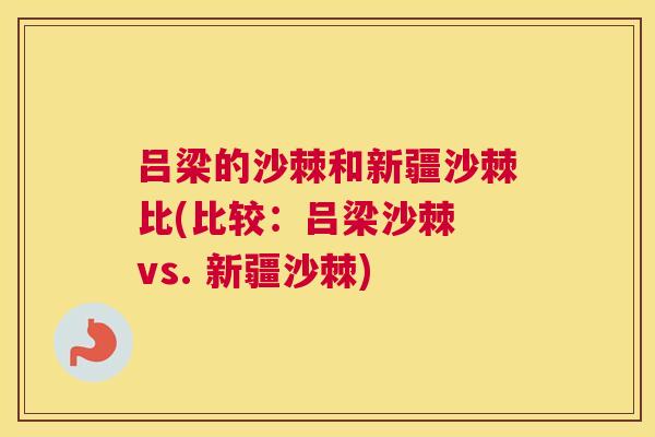吕梁的沙棘和新疆沙棘比(比较:吕梁沙棘 vs. 新疆沙棘)