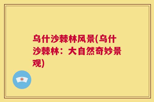 乌什沙棘林风景(乌什沙棘林：大自然奇妙景观)
