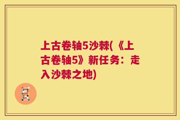上古卷轴5沙棘(《上古卷轴5》新任务：走入沙棘之地)