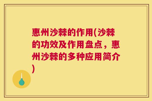 惠州沙棘的作用(沙棘的功效及作用盘点，惠州沙棘的多种应用简介)