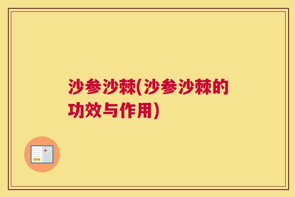 沙参沙棘(沙参沙棘的功效与作用)