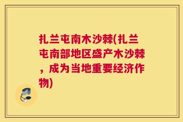 扎兰屯南木沙棘(扎兰屯南部地区盛产木沙棘,成为当地重要经济作物) 扎兰屯南木沙棘(扎兰屯南部地区盛产木沙棘,成为当地重要经济作物)