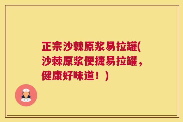 正宗沙棘原浆易拉罐(沙棘原浆便捷易拉罐,健康好味道!)