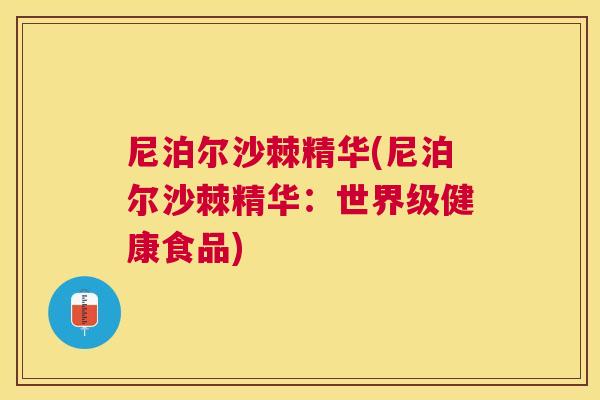 尼泊尔沙棘精华(尼泊尔沙棘精华：世界级健康食品)