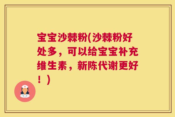 宝宝沙棘粉(沙棘粉好处多，可以给宝宝补充维生素，新陈代谢更好！)