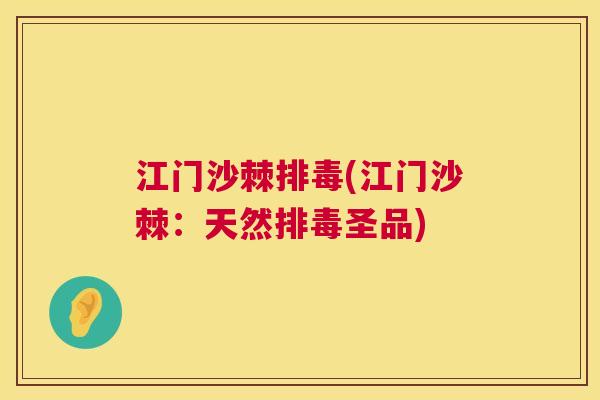 江门沙棘排毒(江门沙棘：天然排毒圣品)